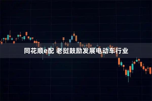 同花顺e配 老挝鼓励发展电动车行业
